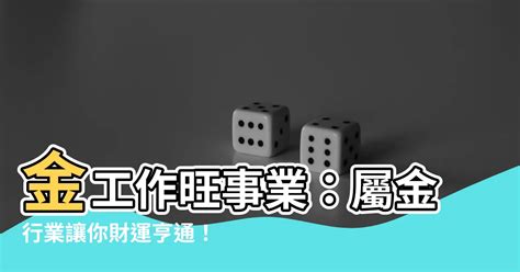 屬金 工作|屬金人最適合的工作